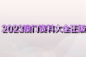 2023澳门正版资料免费大全