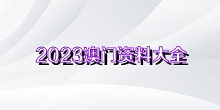 2023年澳门正版资料大全公开